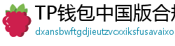 TP钱包中国版合规升级｜KYC实名认证教程